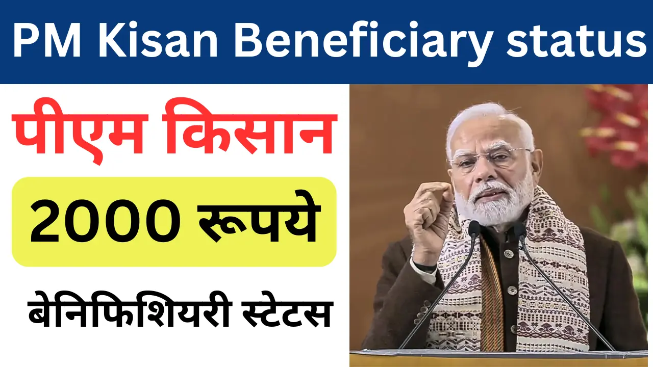 PM Kisan Beneficiary status