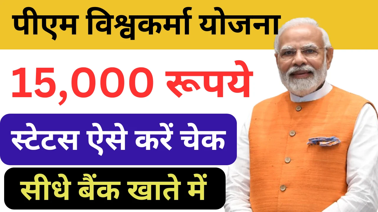 PM Vishwakarma Yojana Status